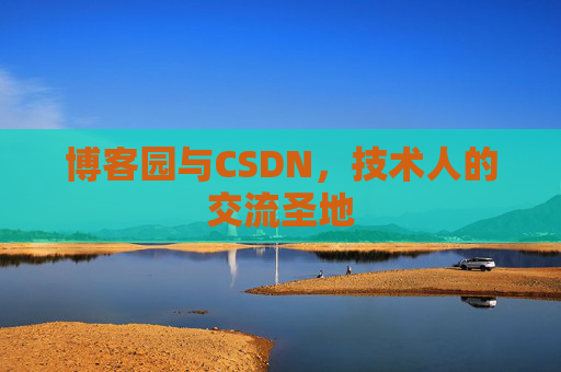 博客园与CSDN，技术人的交流圣地